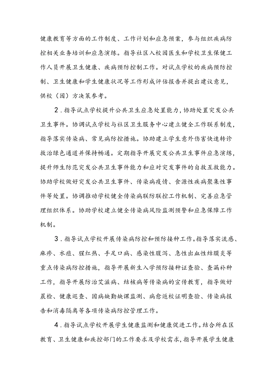 “健康副校（园）长”制度试点工作方案.docx_第3页