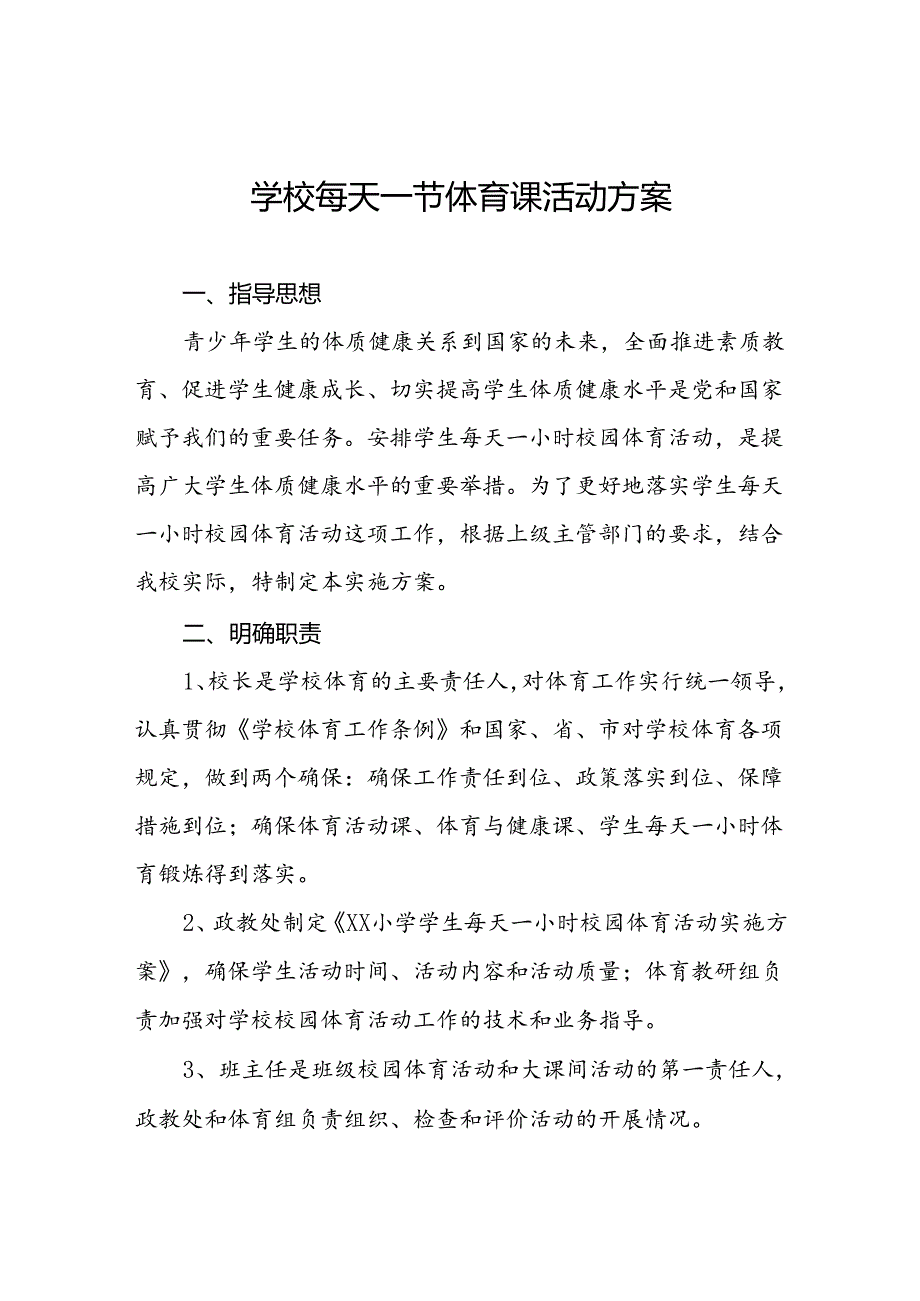 小学生“每天一节体育课”活动方案两篇.docx_第1页