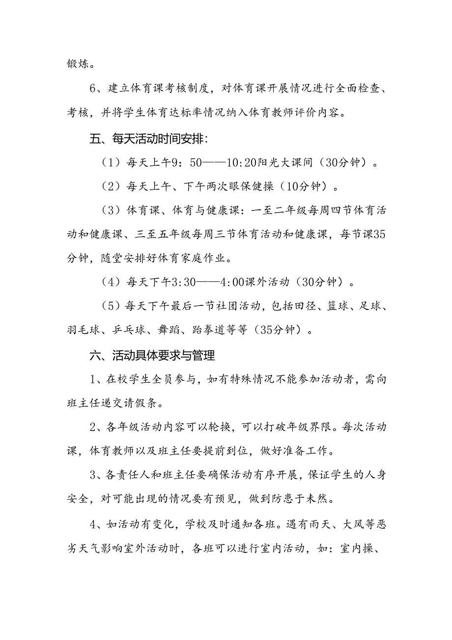 小学生“每天一节体育课”活动方案两篇.docx_第3页