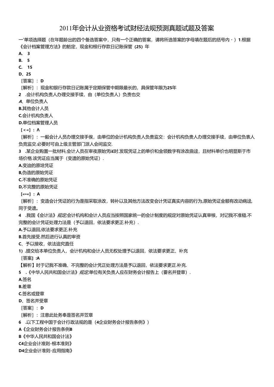 XXXX年会计从业资格考试财经法规预测真题试题及答案6734376808.docx_第1页