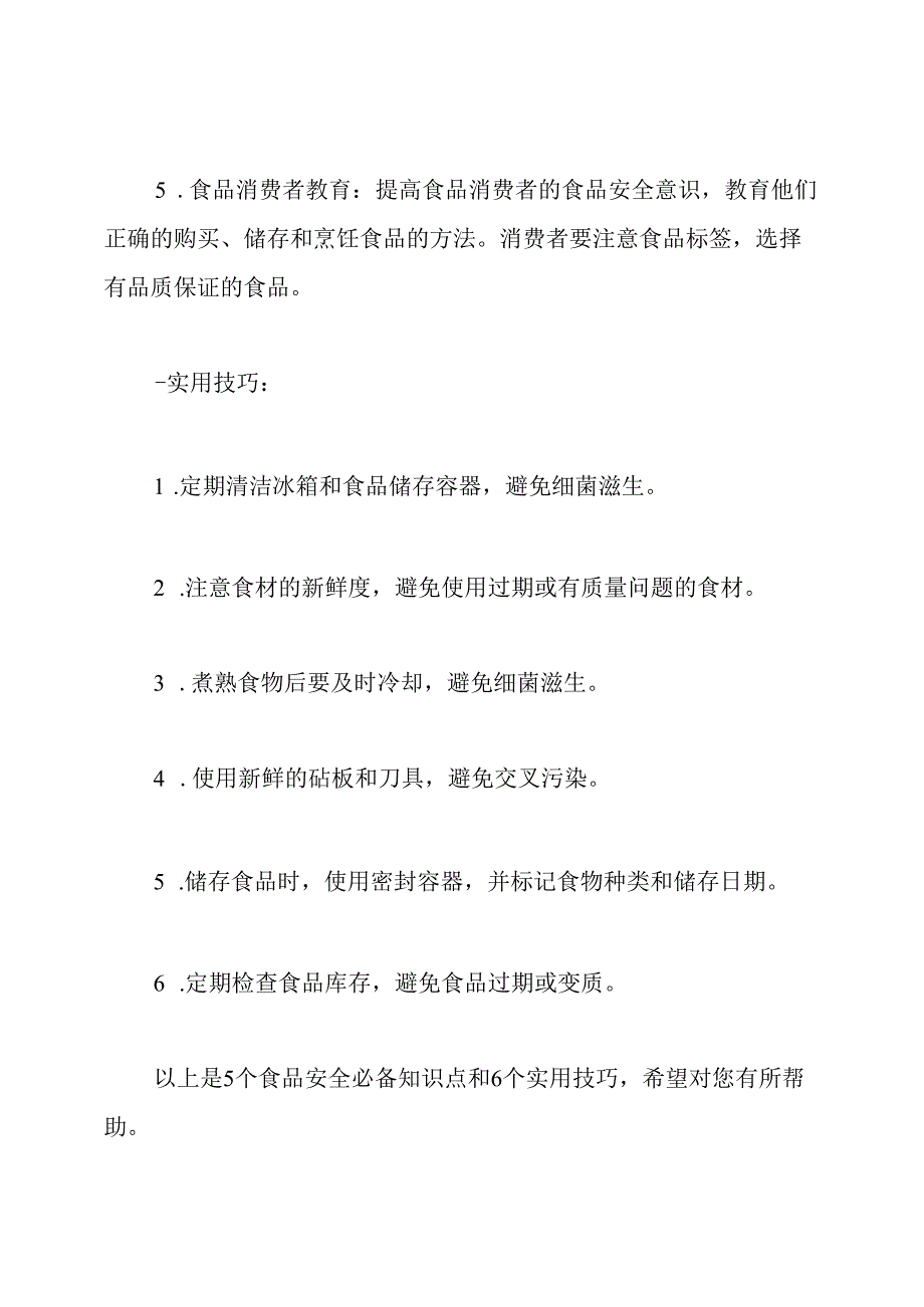 5个食品安全必备知识点和6个实用技巧.docx_第2页