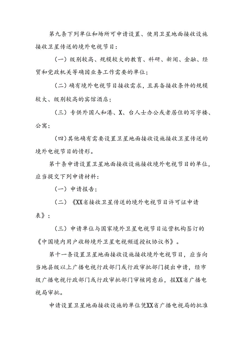 卫星电视广播地面接收设施管理办法.docx_第3页