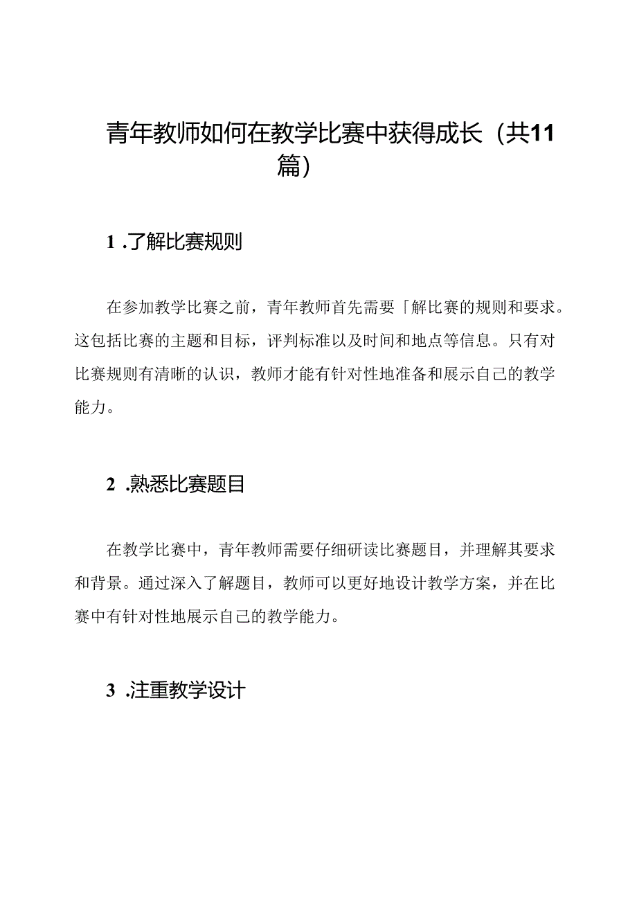 青年教师如何在教学比赛中获得成长（共11篇）.docx_第1页