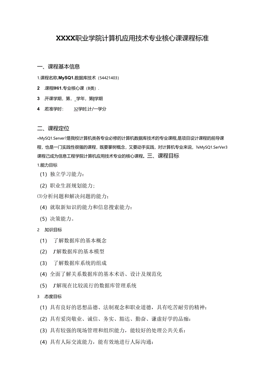 职业学院计算机应用技术专业MySQL数据库技术核心课课程标准.docx_第1页