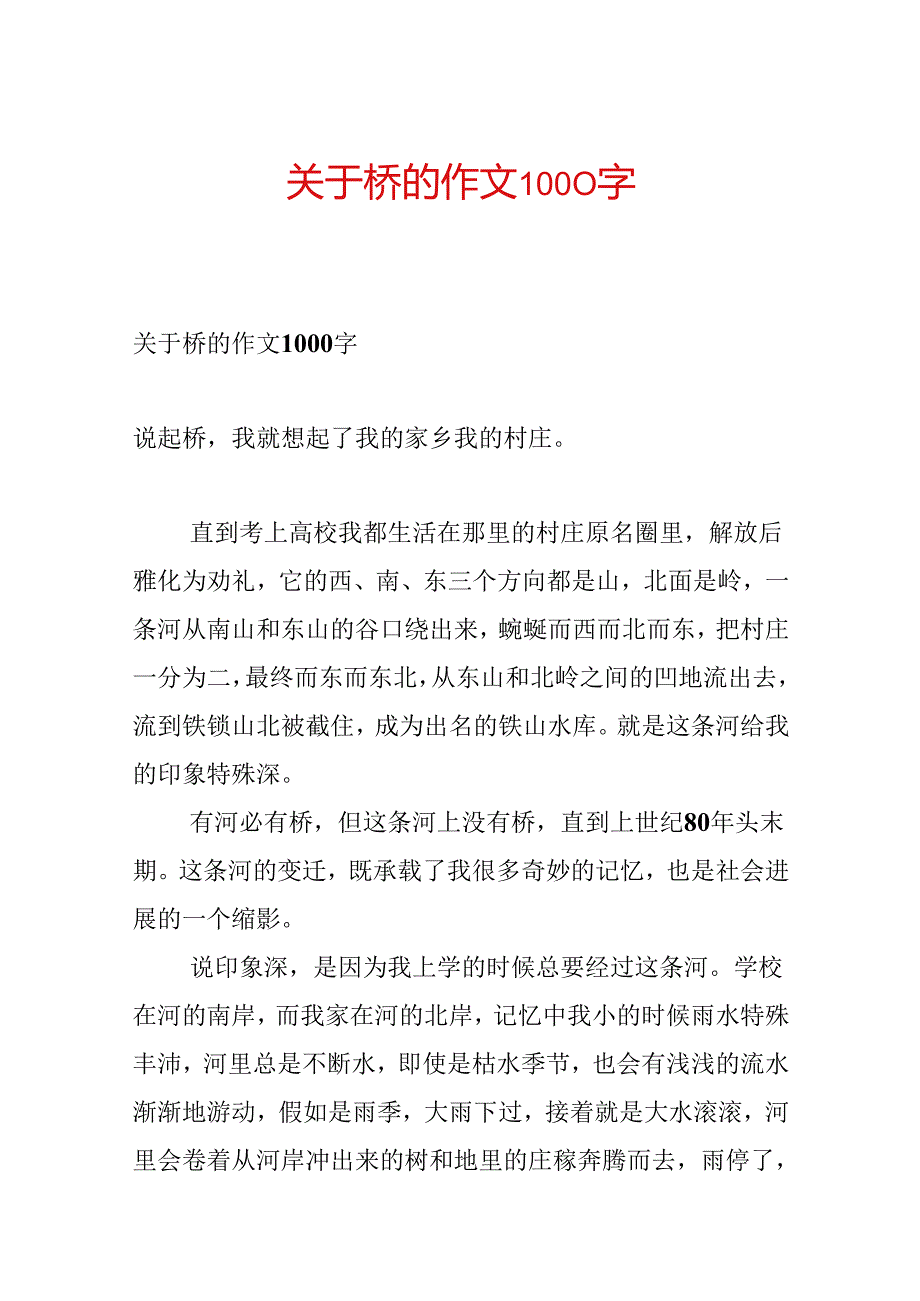 关于桥的作文1000字.docx_第1页