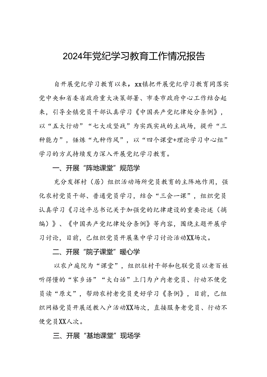 2024党纪学习教育工作情况总结汇报材料(18篇).docx_第1页