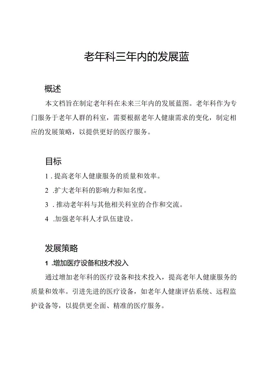 老年科三年内的发展蓝图.docx_第1页