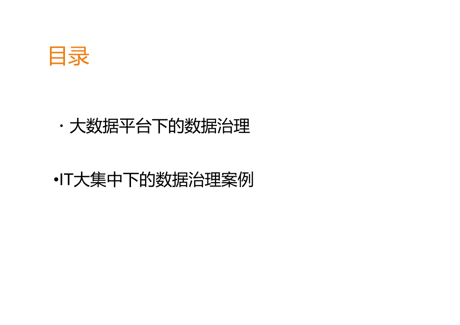 大数据平台下的数据治理.docx_第2页