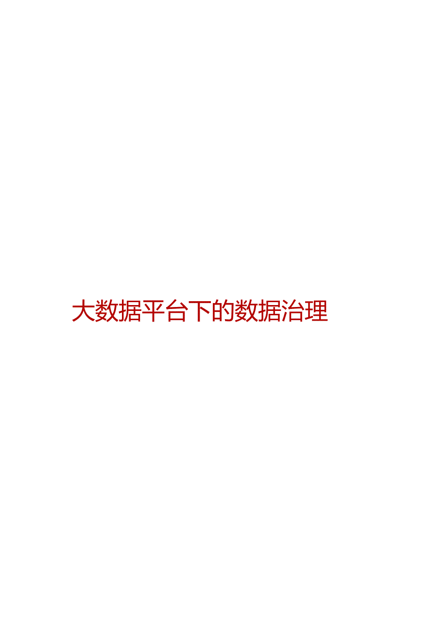 大数据平台下的数据治理.docx_第3页