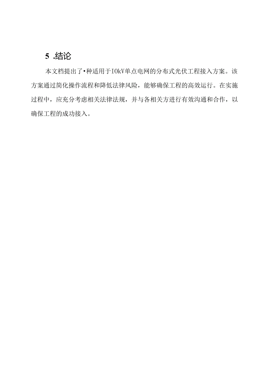 分布式光伏工程接入方案(10kV单点).docx_第3页