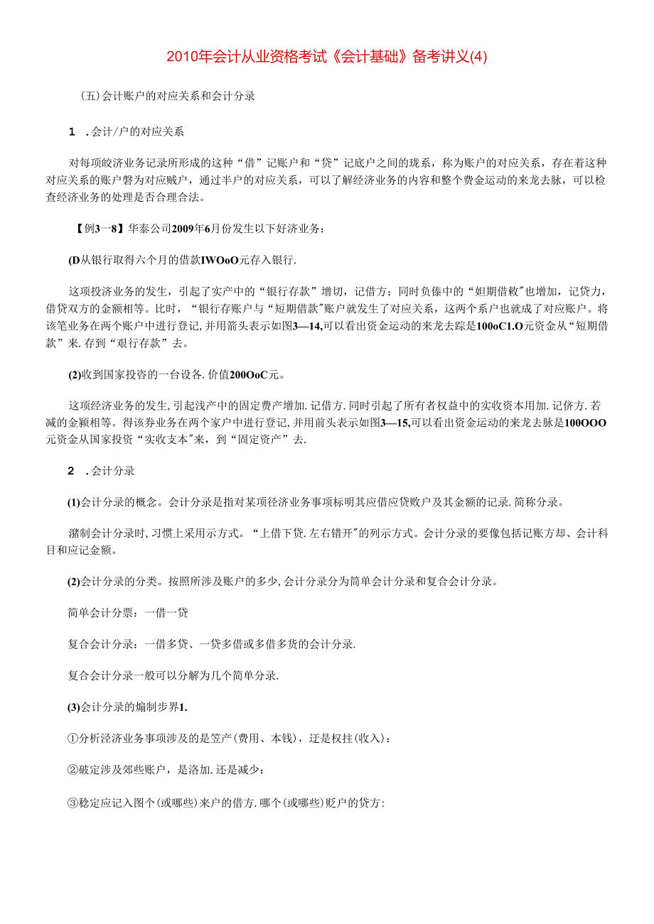 XXXX年会计从业资格考试《会计基础》备考讲义(4).docx_第1页