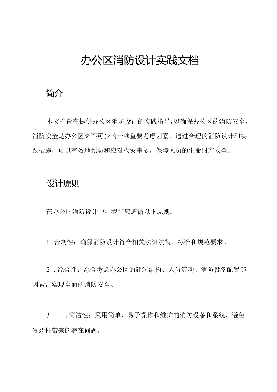 办公区消防设计实践文档.docx_第1页