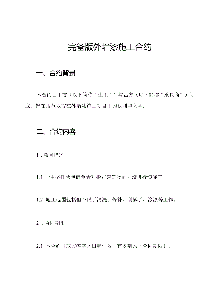 完备版外墙漆施工合约.docx_第1页