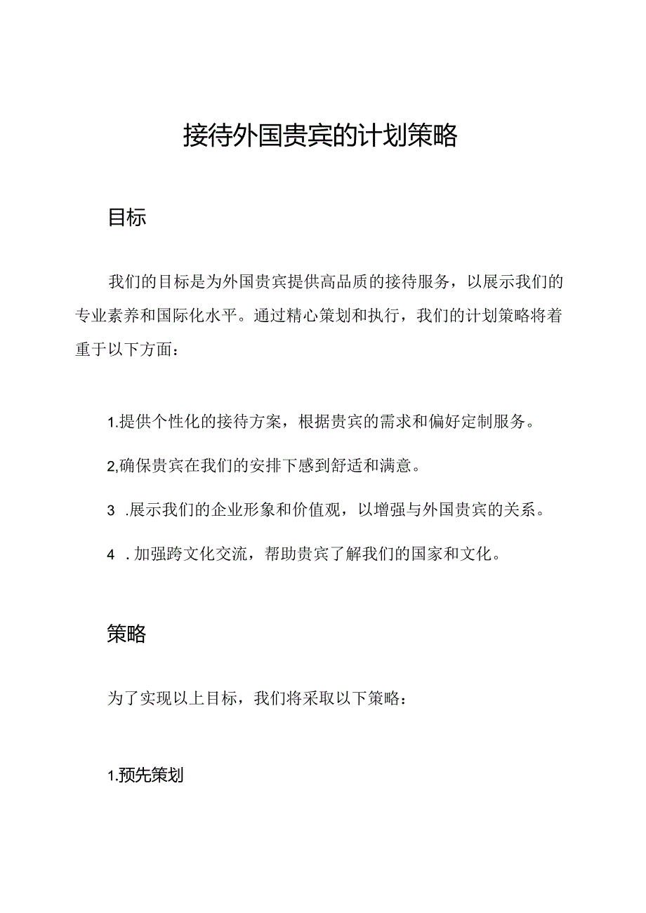 接待外国贵宾的计划策略.docx_第1页