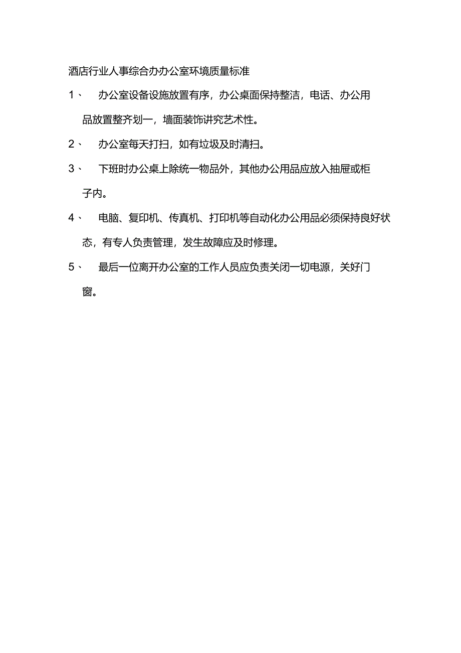 酒店行业人事综合办办公室环境质量标准.docx_第1页