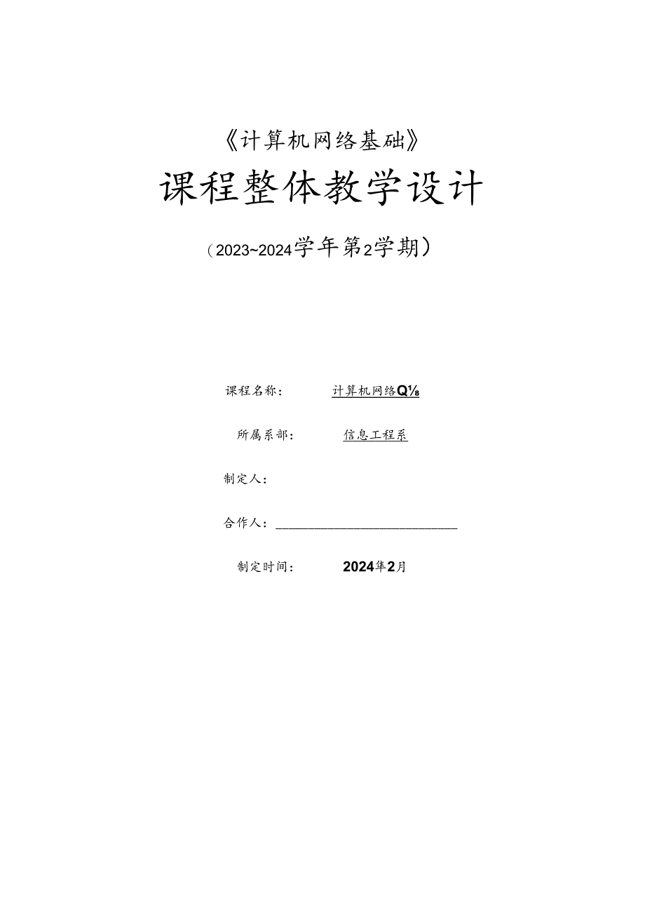 《计算机网络基础》（网络通信专业）整体设计.docx_第1页