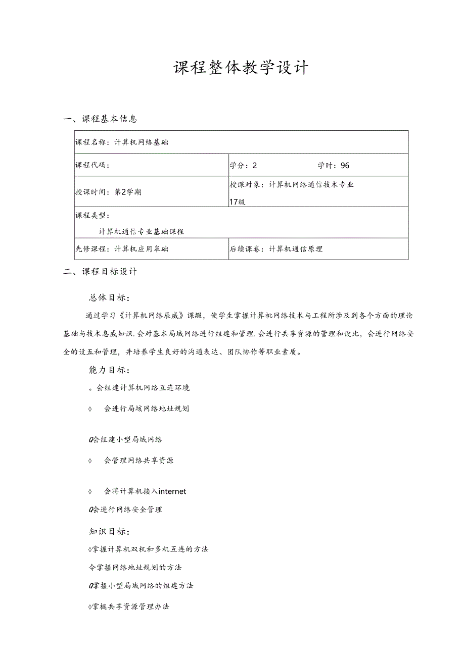 《计算机网络基础》（网络通信专业）整体设计.docx_第2页