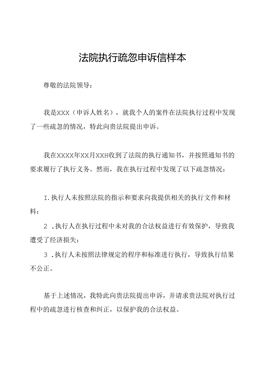 法院执行疏忽申诉信样本.docx_第1页