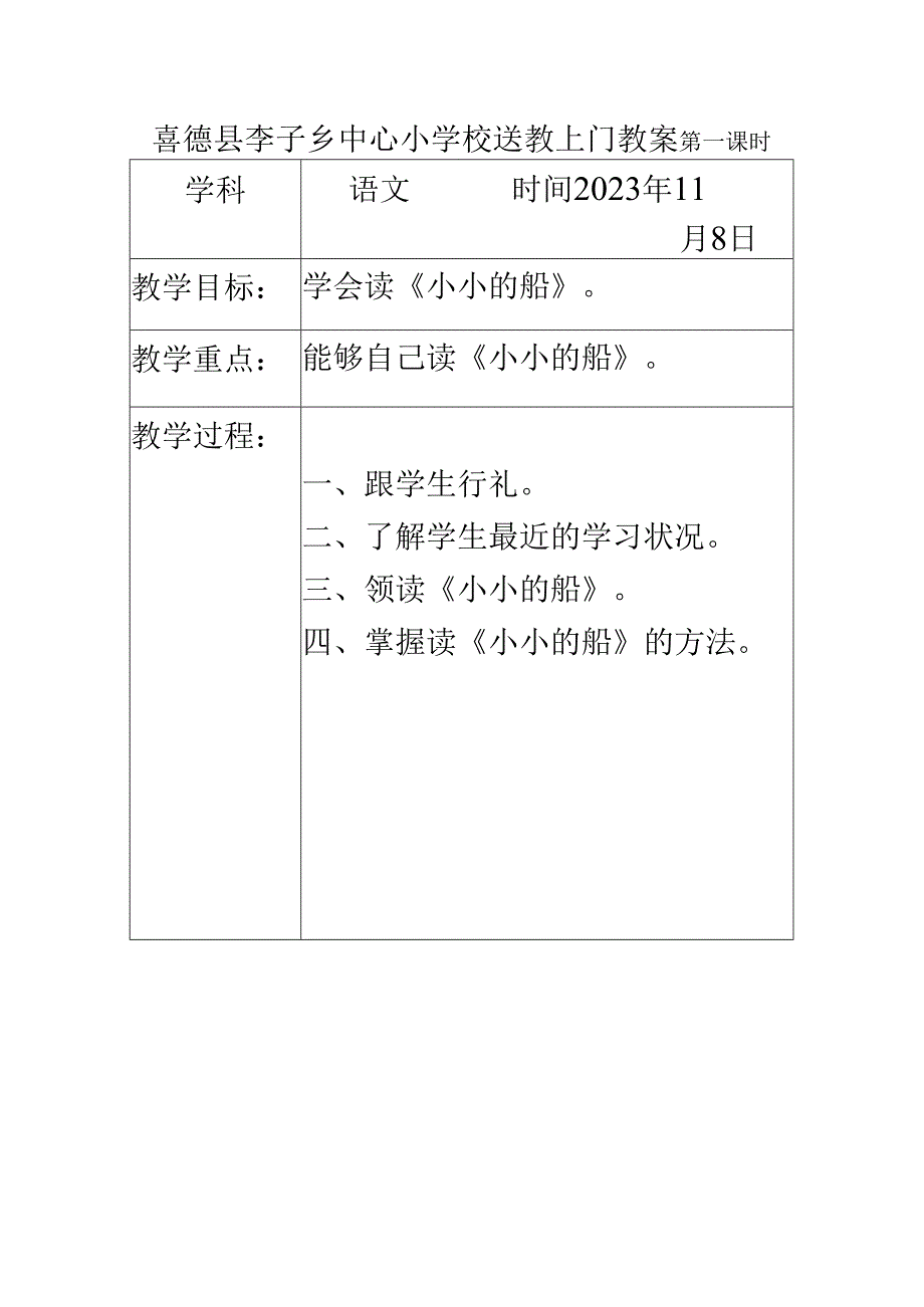 送教上门教案模板11.8.docx_第1页