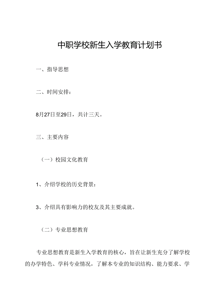 中职学校新生入学教育计划书.docx_第1页