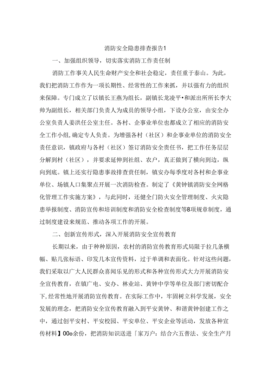 消防安全隐患排查报告（通用10篇）.docx_第1页