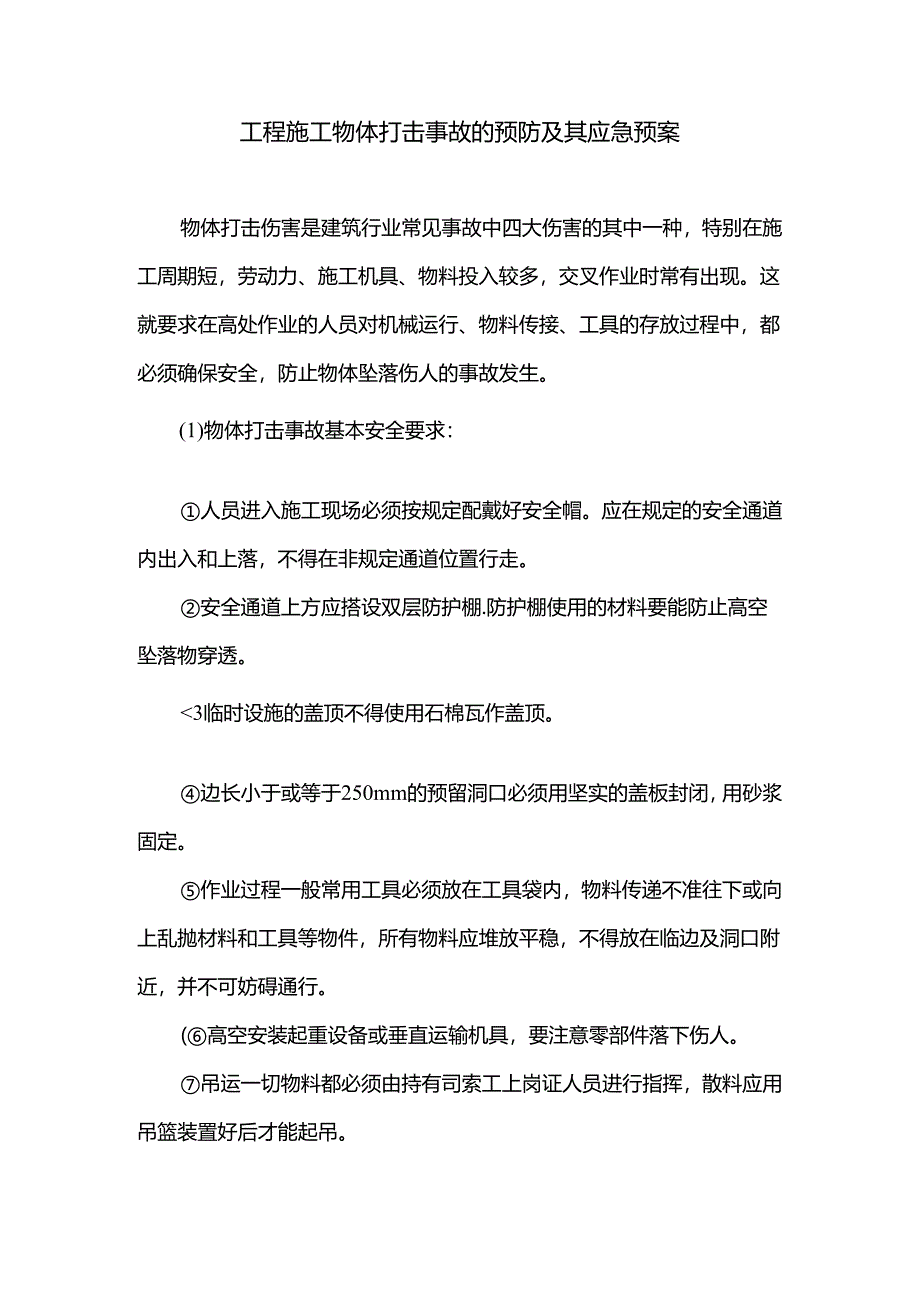 工程施工物体打击事故的预防及其应急预案.docx_第1页