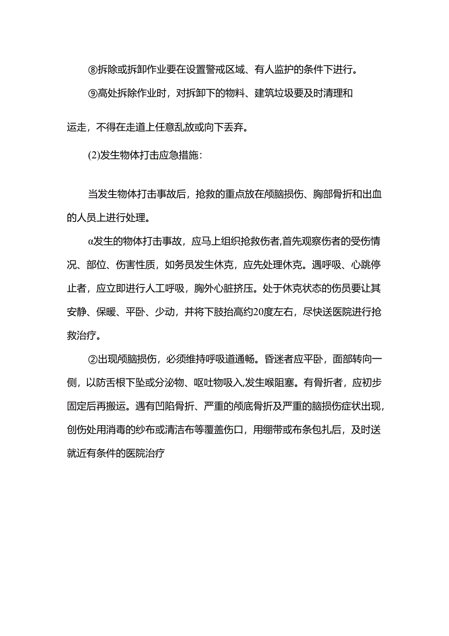 工程施工物体打击事故的预防及其应急预案.docx_第2页