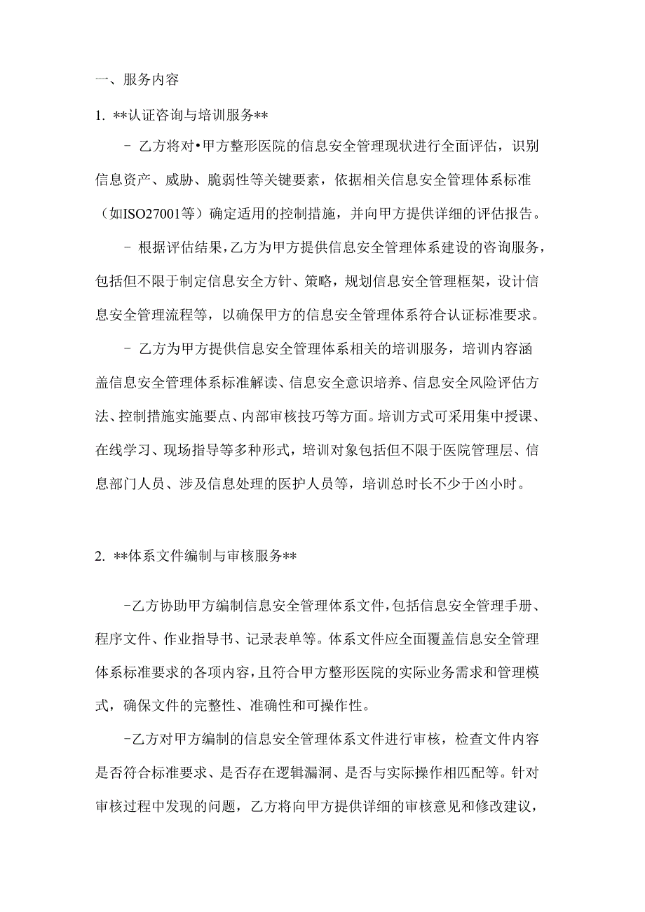 整形医院信息安全管理体系认证合同.docx_第2页