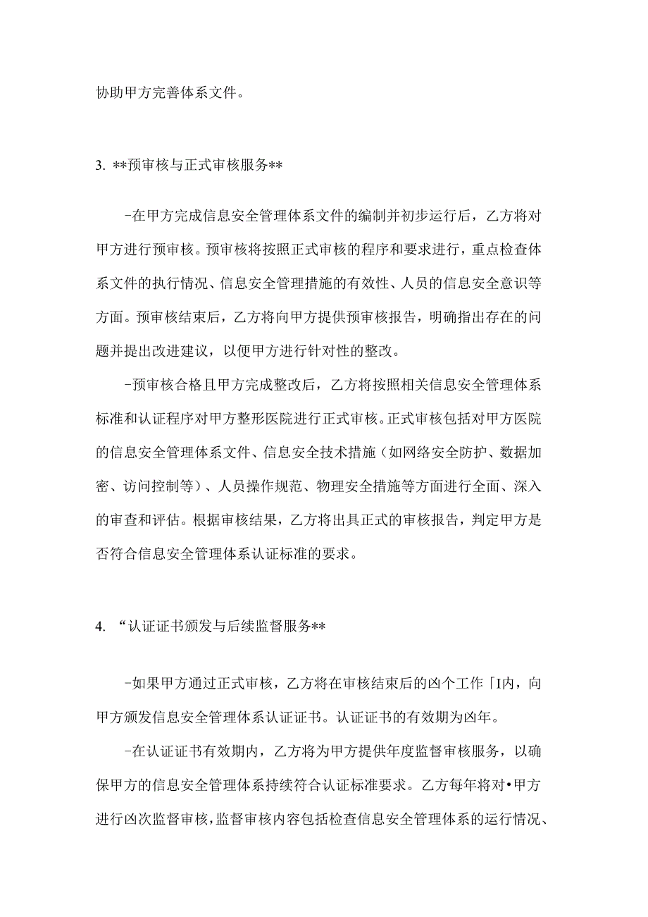 整形医院信息安全管理体系认证合同.docx_第3页