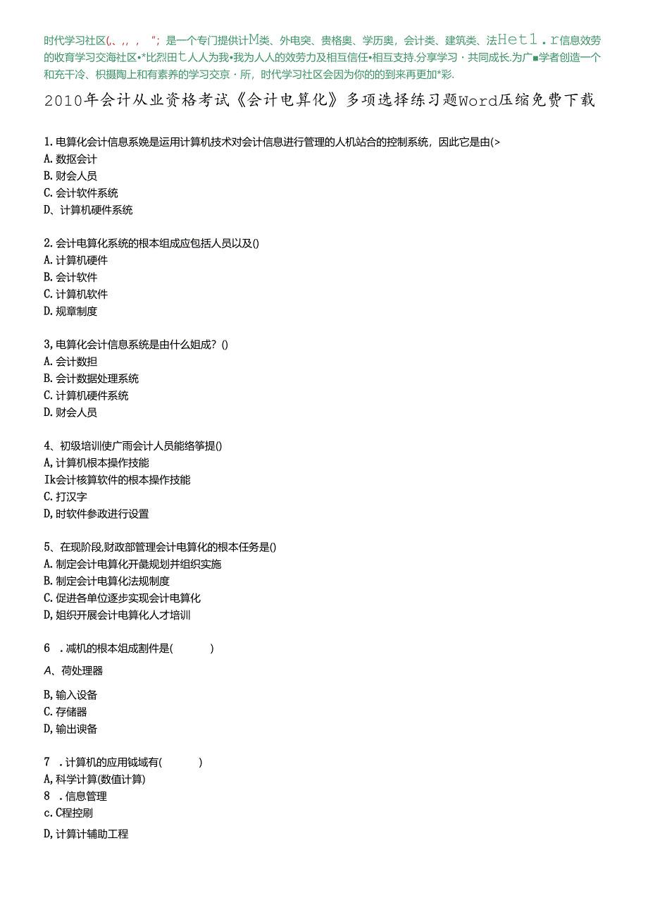 XXXX年会计从业资格考试《会计电算化》多选练习题word压缩免费下载.docx_第1页