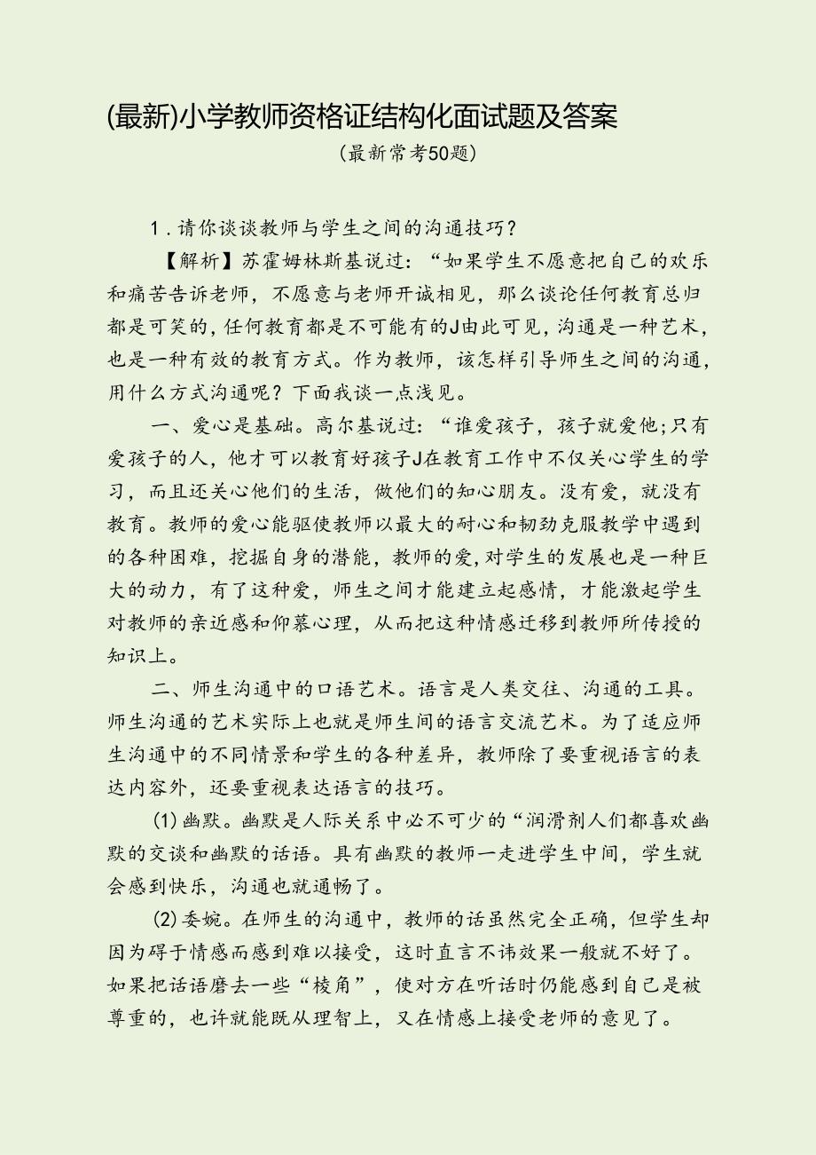 小学教师资格证结构化面试题及答案（最新常考50题解析）.docx_第1页