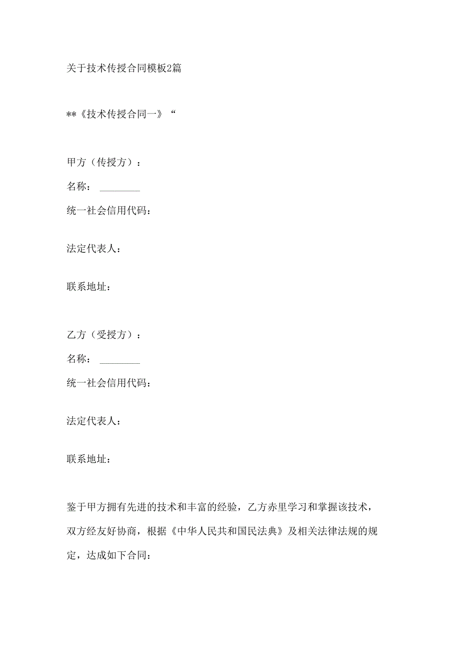 关于技术传授合同模板2篇.docx_第1页