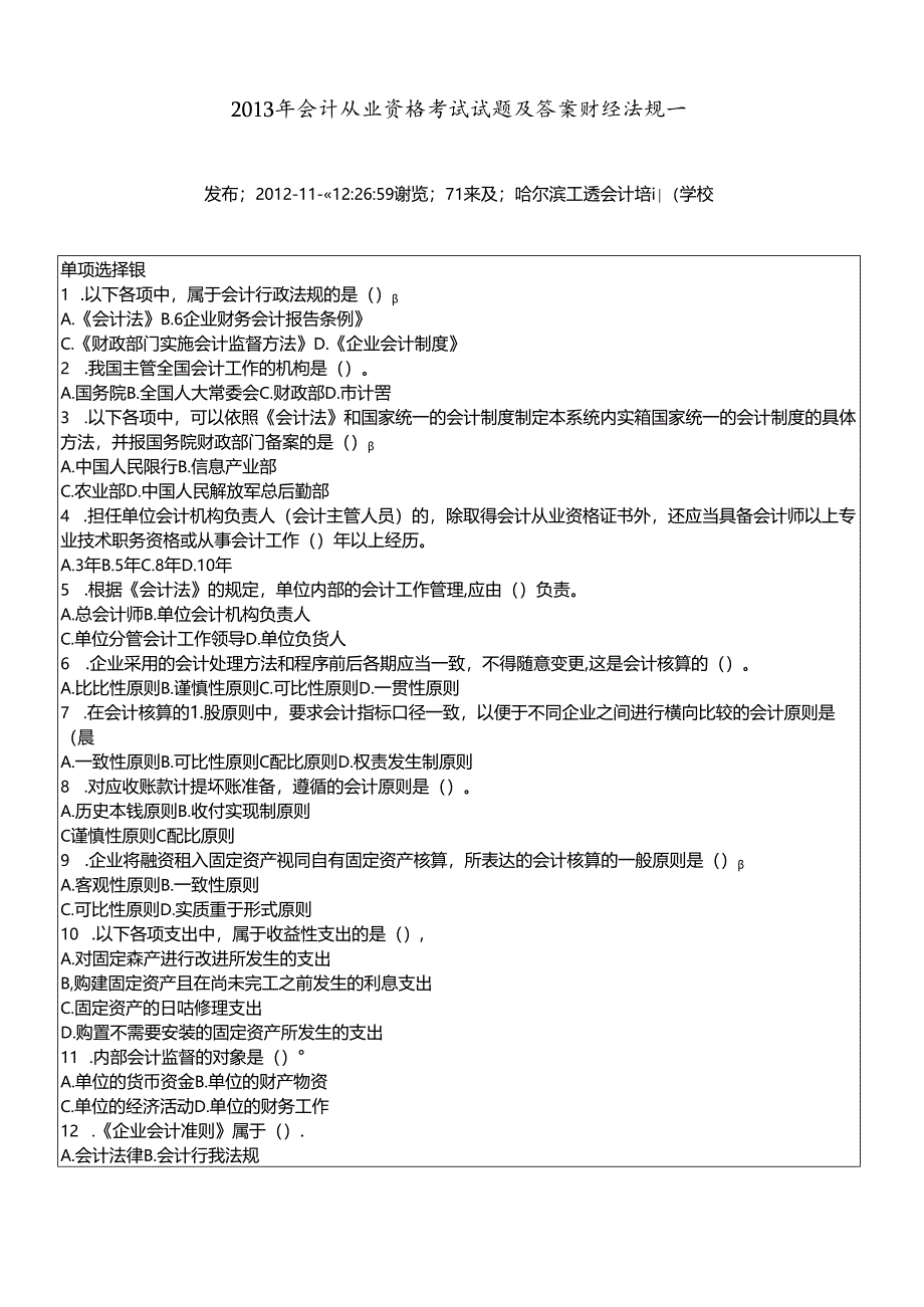 XXXX年会计从业资格考试试题及答案财经法规.docx_第1页