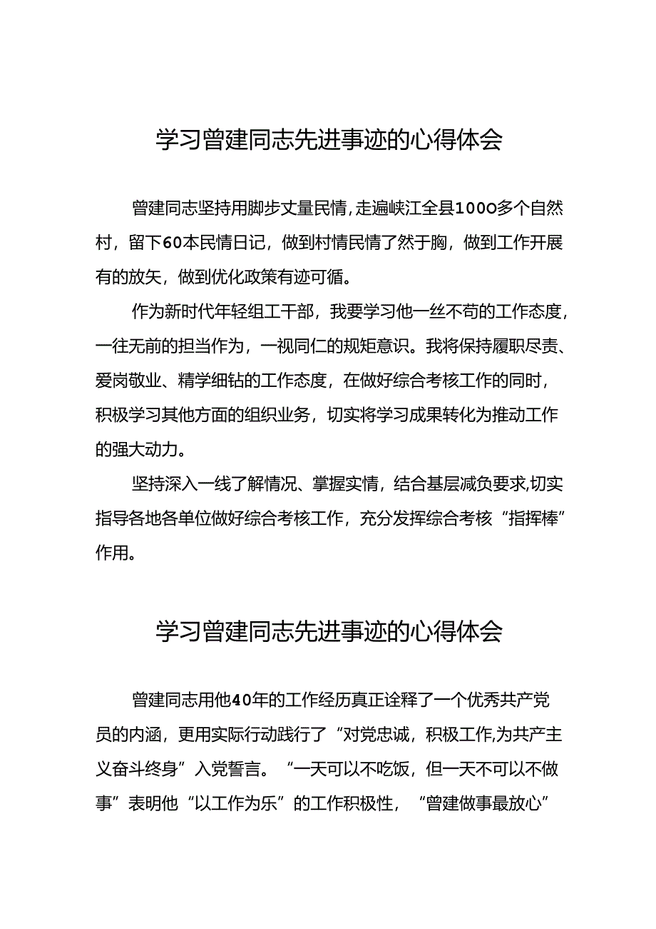 2024年机关干部学习曾建同志先进事迹心得体会二十四篇.docx_第1页