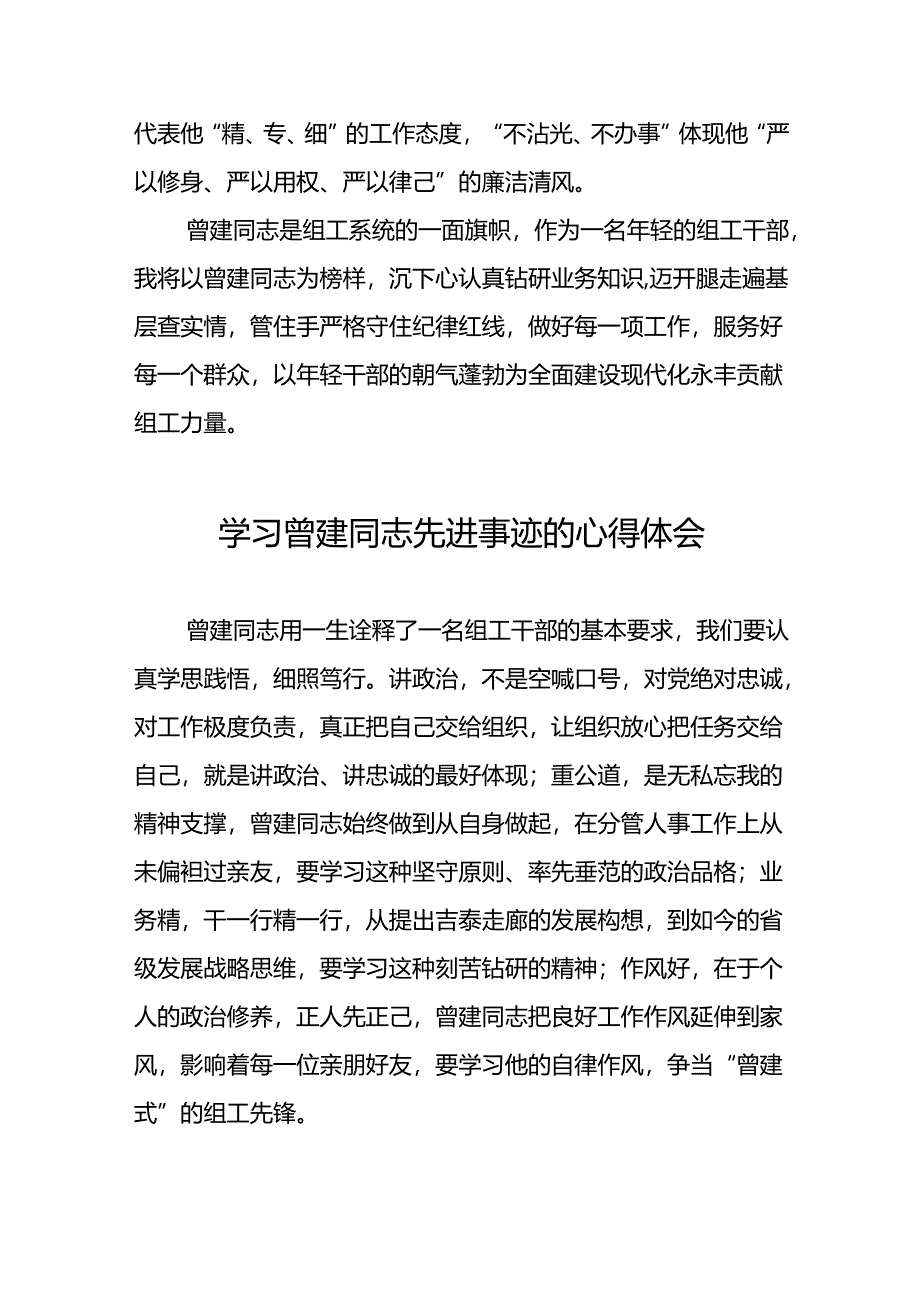 2024年机关干部学习曾建同志先进事迹心得体会二十四篇.docx_第2页