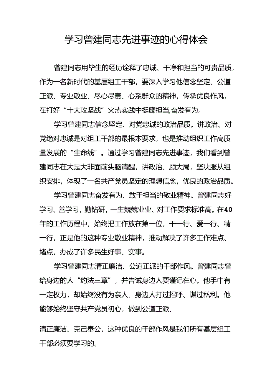 2024年机关干部学习曾建同志先进事迹心得体会二十四篇.docx_第3页