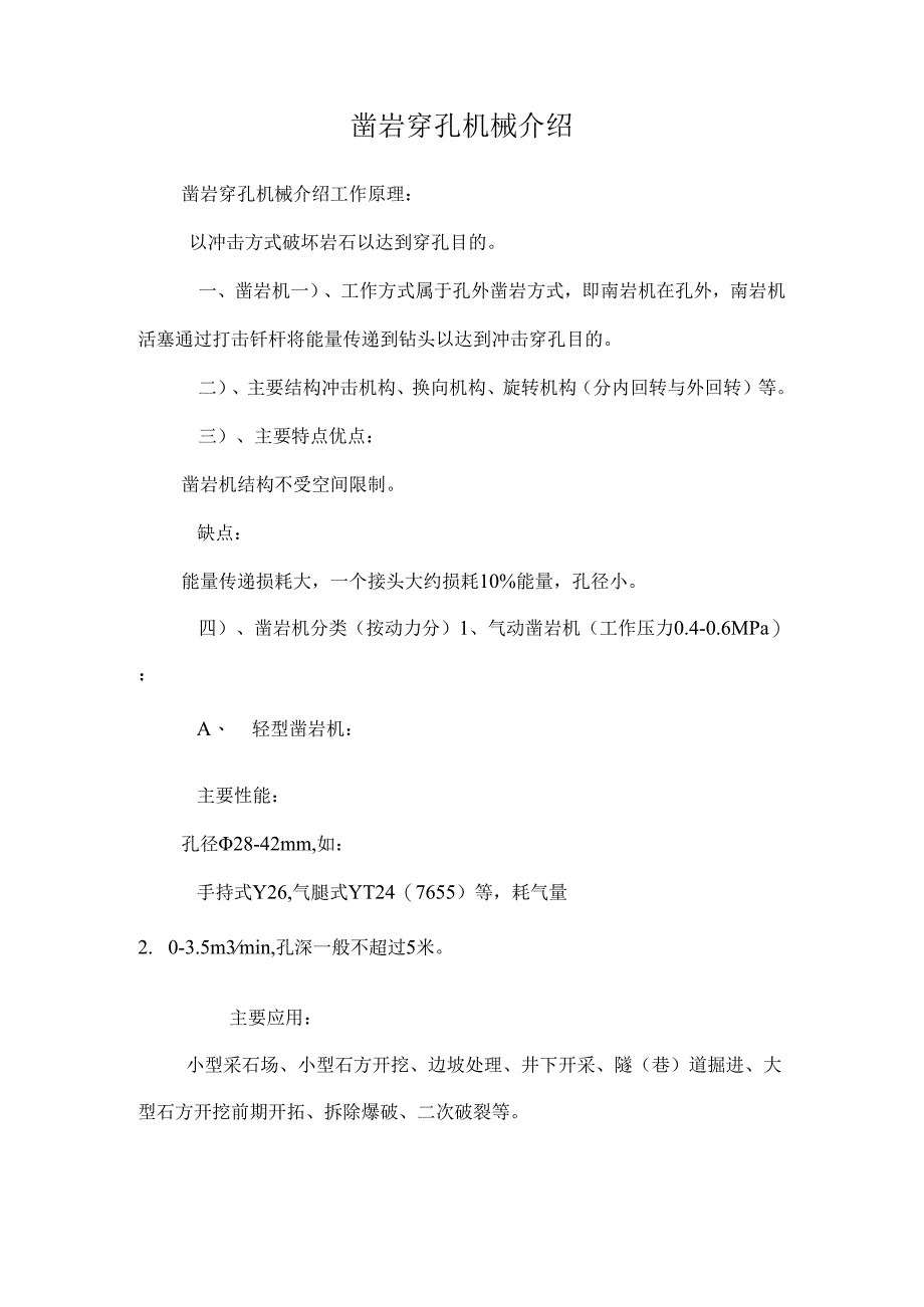 凿岩穿孔机械介绍_0.docx_第1页