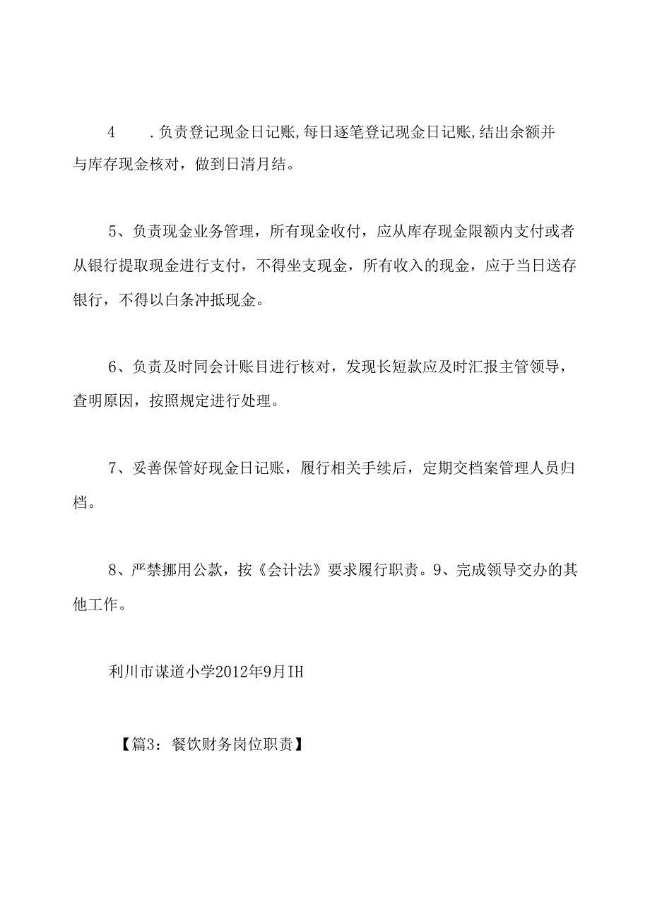 食堂会计岗位职责(共5篇).docx_第3页