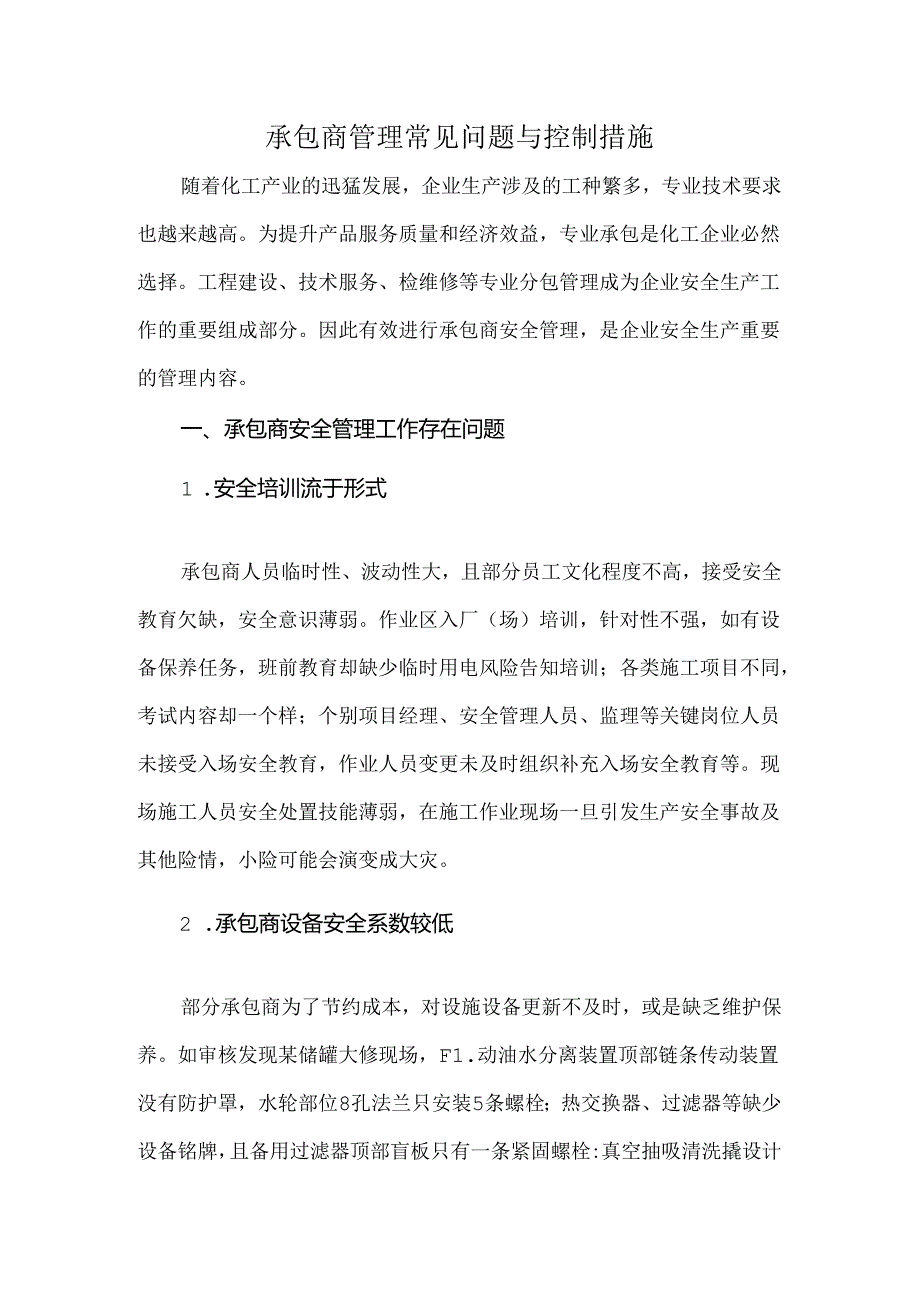 承包商管理常见问题与控制措施.docx_第1页