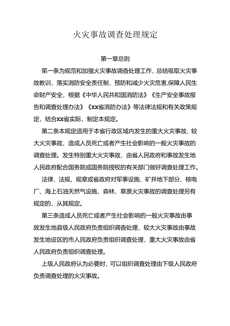 火灾事故调查处理规定.docx_第1页