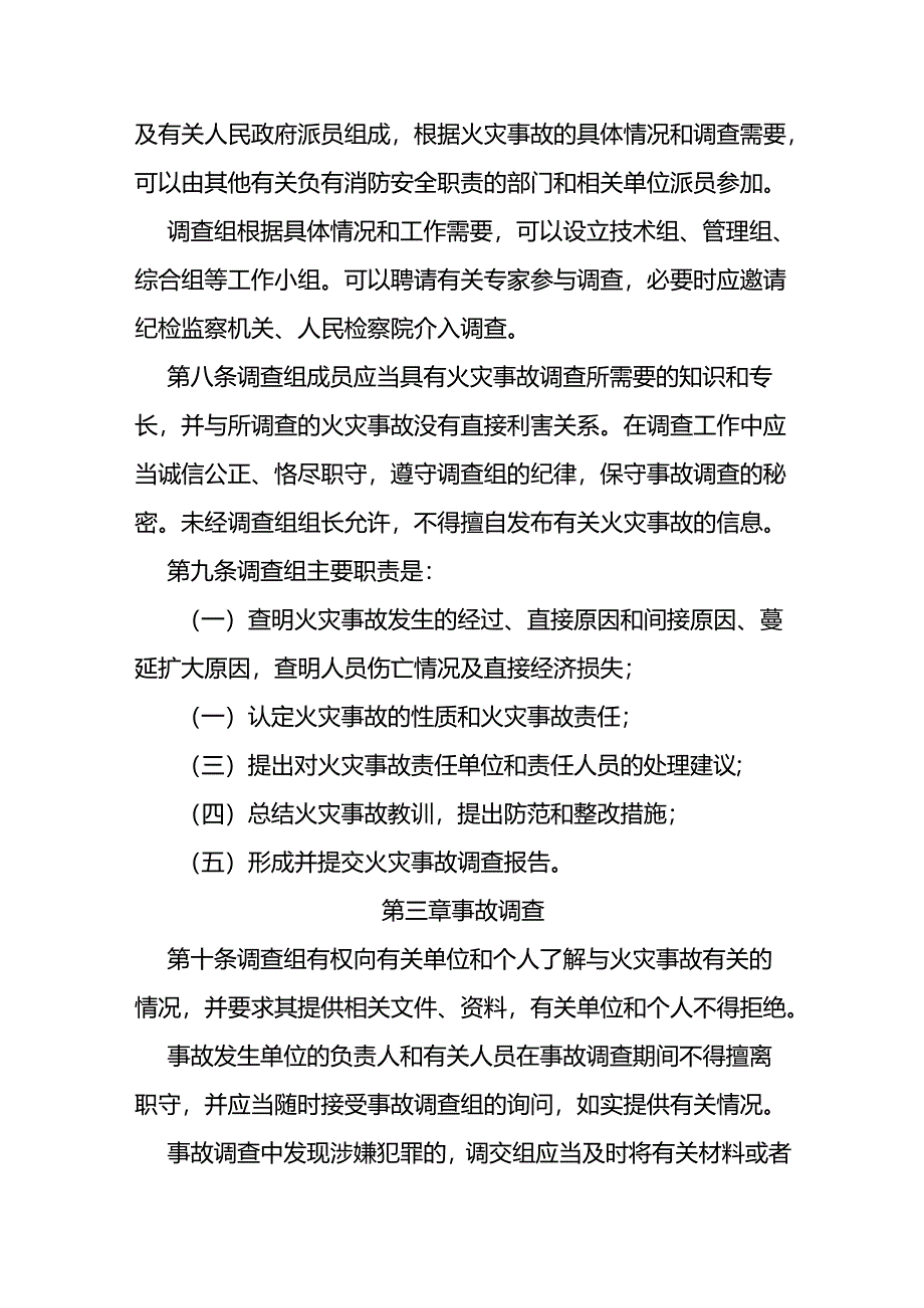 火灾事故调查处理规定.docx_第3页