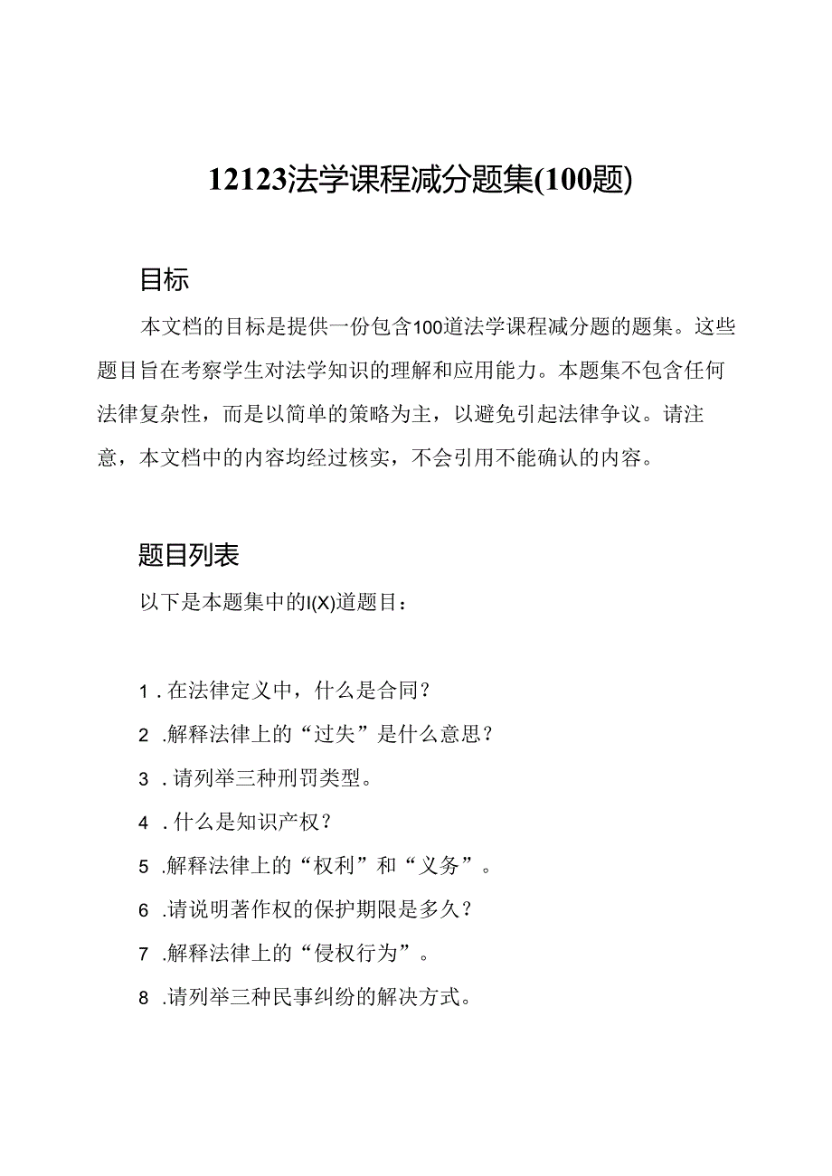 12123法学课程减分题集(100题).docx_第1页