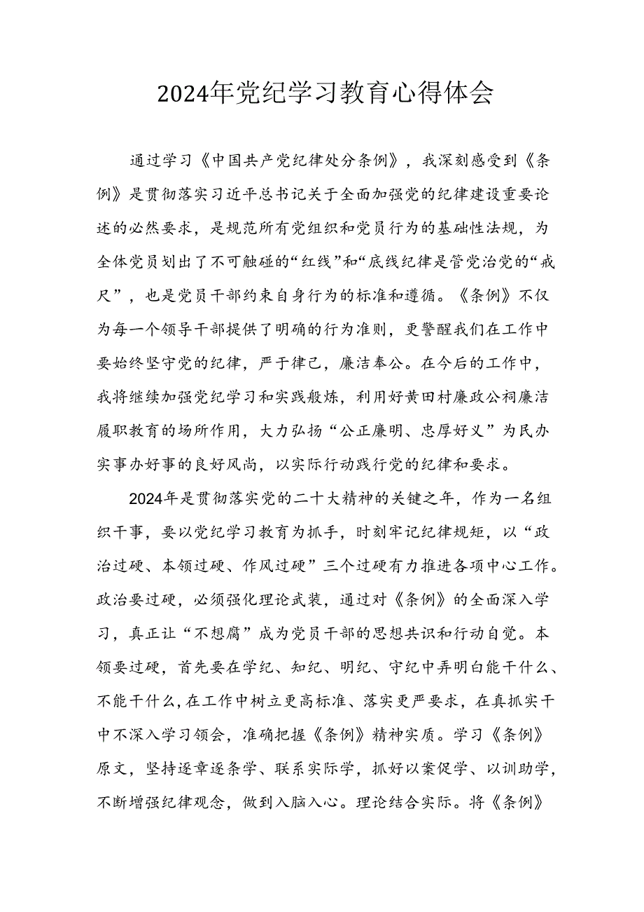 2024年开展党纪学习教育心得体会 （合计34份）.docx_第1页