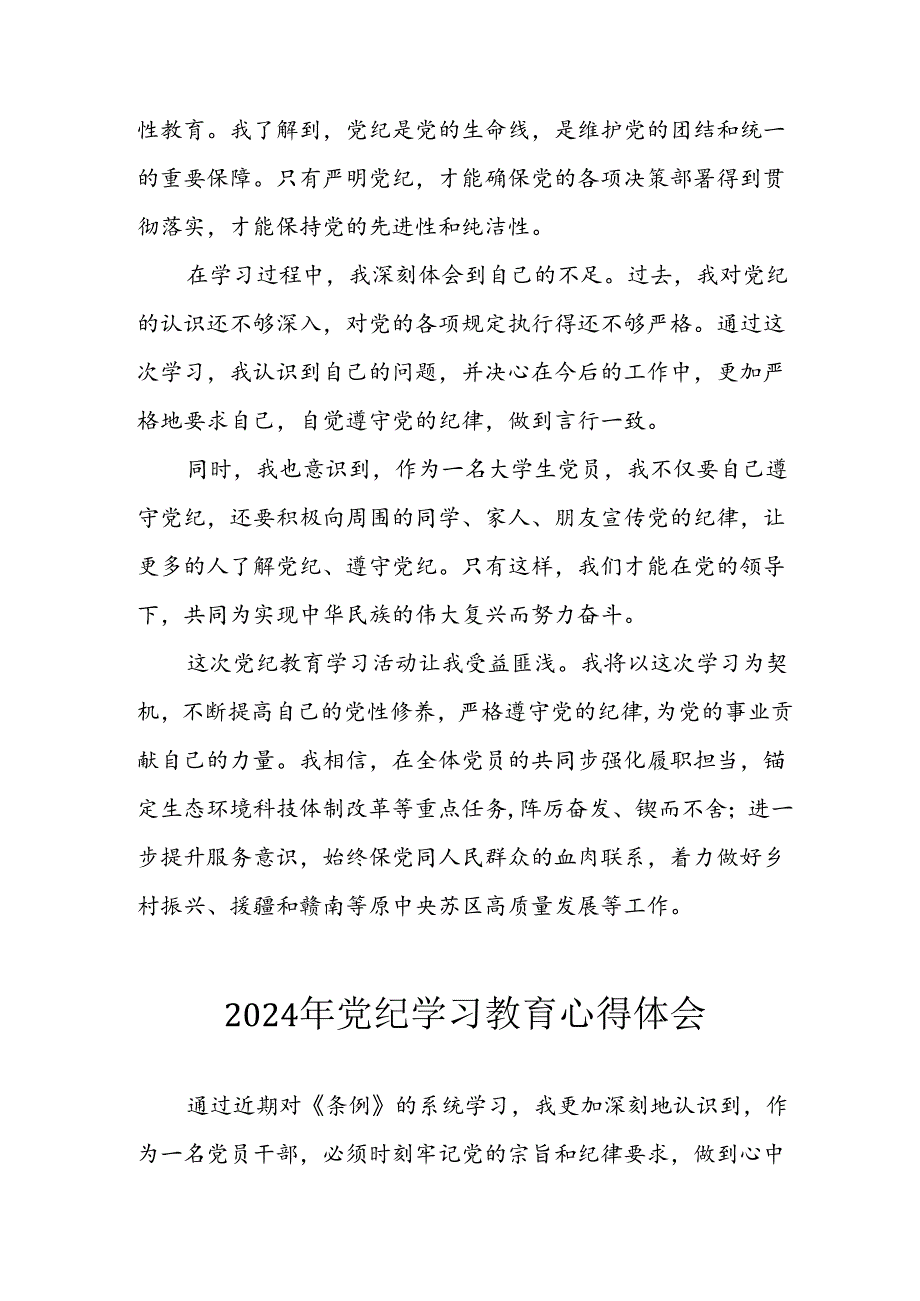 2024年开展党纪学习教育心得体会 （合计34份）.docx_第3页