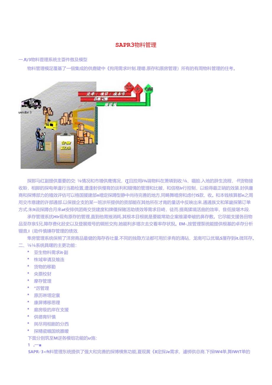 SAPR3物料管理.docx_第1页