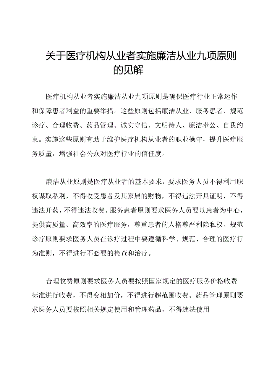 关于医疗机构从业者实施廉洁从业九项原则的见解.docx_第1页