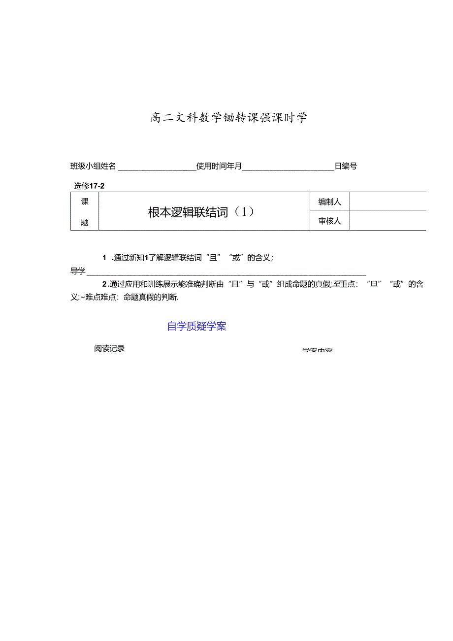 翻转课堂教学案—选修1-1-02且与或.docx_第1页