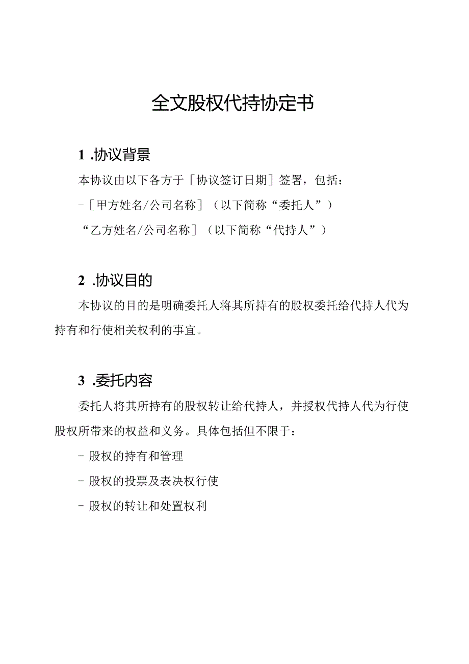 全文股权代持协定书.docx_第1页