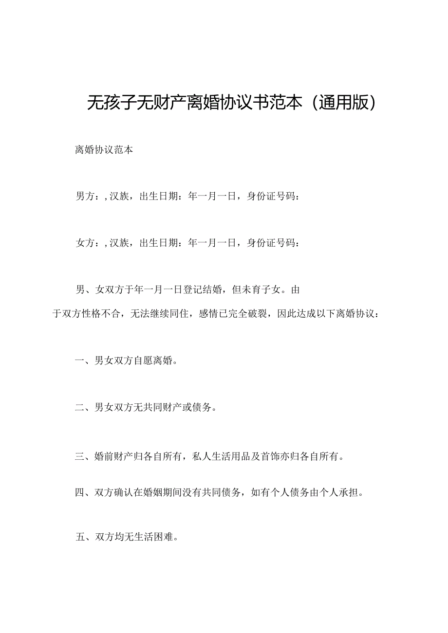 无孩子无财产离婚协议书范本(通用版).docx_第1页