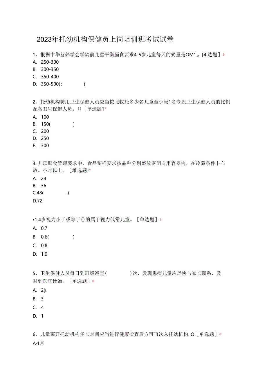 2023年托幼机构保健员上岗培训班考试试卷.docx_第1页